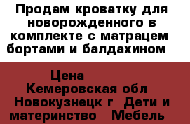 Продам кроватку для новорожденного в комплекте с матрацем, бортами и балдахином. › Цена ­ 4 000 - Кемеровская обл., Новокузнецк г. Дети и материнство » Мебель   . Кемеровская обл.,Новокузнецк г.